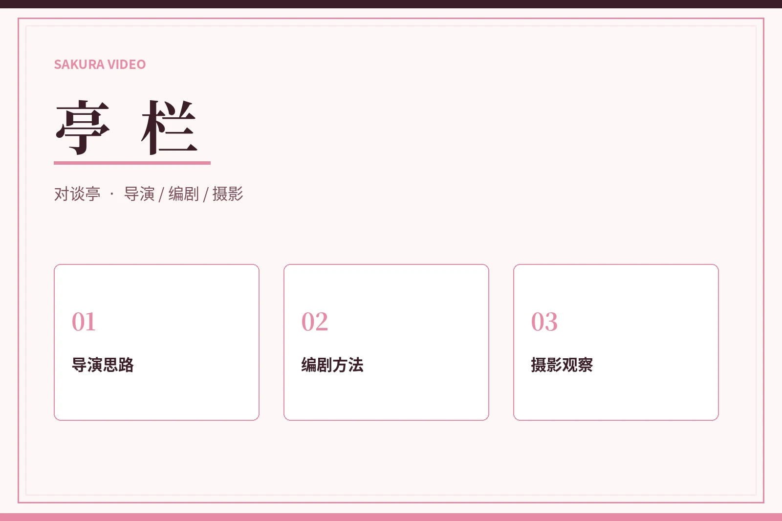 亭栏主题画面